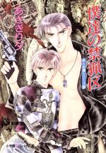 【中古】 僕達の禁猟区 泉&由鷹シリーズ パレット文庫/あさぎり夕(著者)