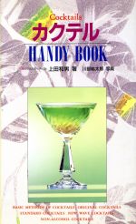 【中古】 カクテルHANDY　BOOK／上田