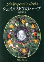 【中古】 シェイクスピアのハーブ／熊井明子(著者)