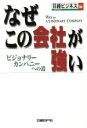 【中古】 なぜこの会社が強い ビジョナリーカンパニーへの道／日経ビジネス(編者)