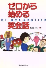【中古】 ゼロから始める英会話 Hi−bye　English／松香洋子(著者)