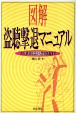 【中古】 図解　盗聴撃退マニュア