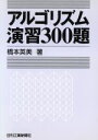 【中古】 アルゴリズム演習300題/橋本英美(著者)