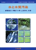 【中古】 水と水質汚染 地球環境サイエンスシリーズ1／都築俊文(著者),伊藤八十男(著者),上田祥久(著者),多賀光彦