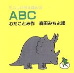 【中古】 ABC ミニしかけえほん3／わだことみ(著者),森田みちよ(その他) 【中古】afb