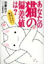 【中古】 あなたの猫の偏差値は?/加藤由子(著者),須藤真澄