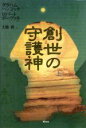 【中古】 創世の守護神(上)／グラハム・ハンコック(著者),ロバートボーヴァル(著者),大地舜(訳者)