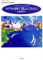【中古】 コアラの国で暮らしてみたら オーストラリア、いま、ありのまま ちくまプリマーブックス105/佐藤真知子(著者)