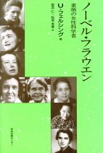 【中古】 ノーベル・フラウエン 素顔の女性科学者／ウラフェルシング(著者),田沢仁(訳者),松本友孝(訳者)