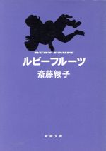 【中古】 ルビーフルーツ 新潮文庫