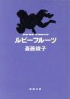 【中古】 ルビーフルーツ 新潮文庫／斎藤綾子(著者)