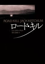 【中古】 ロード・キル 扶桑社ミステリー／ジャック・ケッチャム(著者),有沢善樹(訳者)