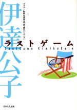 【中古】 ラストゲーム プロツアー転戦記最終篇「続・晴れのちテニス」／伊達公子(著者)