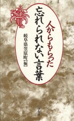 【中古】 人からもらった忘れられない言葉／岐阜県土岐郡笠原町「どえりゃあネットワーク」(編者)