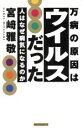 【中古】 万病の原因はウイルスだった 人はなぜ病気になるのか/宮崎雅敬(著者)