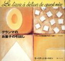 【中古】 グランマのお菓子の引出し フランスの田舎菓子がいっぱい/モーリス・ジャンカールトン(著者),中川十内