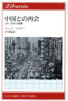 【中古】 中国との再会 1954‐1994年の経験 りぶらりあ選書／ハンスマイヤー(著者),青木隆嘉(訳者)