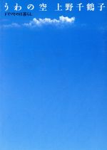 【中古】 うわの空 ドイツその日暮らし 朝日文芸文庫/上野千鶴子(著者)