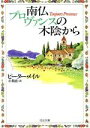 【中古】 南仏プロヴァンスの木陰から 河出文庫／ピーター・メイル(著者),小梨直(訳者)