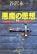 【中古】 悪魔の思想 「進歩的文化人」という名の国賊12人／谷沢永一(著者)