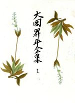  大岡昇平全集(1) 初期作品／大岡昇平(著者)