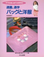 【中古】 通園、通学　バッグと洋服 ママのはじめての手作り／寺西恵里子(著者)