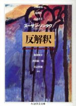 【中古】 反解釈 ちくま学芸文庫／スーザン・ソンタグ(著者),高橋康也(訳者),出淵博(訳者),由良君美(訳者),海老根宏(訳者),河村錠一郎(訳者),喜志哲雄(訳者)