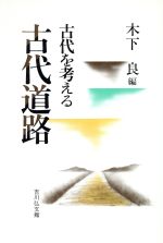 【中古】 古代道路 古代を考える／木下良(著者),千田稔(著者),木本雅康(著者),金坂清則(著者),中村太一(著者),高橋美久二(著者),金田章裕(著者),日野尚志(著者)