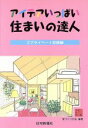 【中古】 アイデアいっぱい住まいの達人(2) プライベート空間編/家づくりの会(著者)