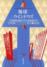 【中古】 地球ウインドウズ 土木建設技術者のための地