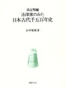 【中古】 法律家のみた日本古代千五百年史／山中順雅(著者)