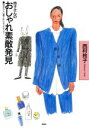 【中古】 玲子さんのおしゃれ素敵発見 自分らしい着こなしセンスアップ/西村玲子(著者)