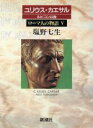 【中古】 ローマ人の物語(5) ユリウス・カエサル ルビコン以後/塩野七生(著者)