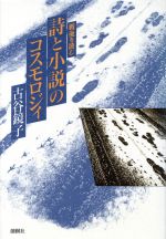 【中古】 詩と小説のコスモロジィ 戦後を読む／古谷鏡子(著者) 1