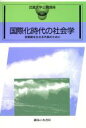 【中古】 国際化時代の社会学 変動期を生きる市民のために 武蔵大学公開講座/武蔵大学公開講座委員会(編者)