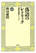 【中古】 落語のレトリック(2) 落語の言語学シリーズ 平凡社選書165落語の言語学シリ－ズ2／野村雅昭(著者)