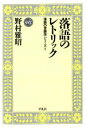 野村雅昭(著者)販売会社/発売会社：平凡社発売年月日：1996/05/08JAN：9784582841657