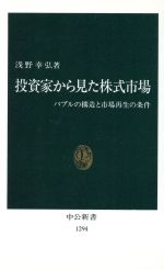 【中古】 投資家から見た株式市場 バブルの構造と市場再生の条件 中公新書/浅野幸弘(著者)