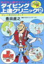 【中古】 ダイビング上達クリニック(2) もっと海を知るために／豊田直之(著者)