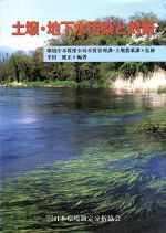 【中古】 土壌・地下水汚染と対策/平田健正(著者),環境庁水質保全局水質管理課土壌農薬課