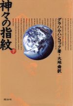 【中古】 神々の指紋(下)／グラハム・ハンコック(著者),大地舜(訳者)