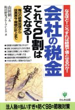 【中古】 「会社の税金」これで2割は安くなる！ なるほど！こ