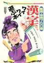 【中古】 漢字でワイワイ遊ぶ本 難問・奇問750題 二見文庫二見WAI WAI文庫/津田秀樹(著者),松原夏樹(著者)