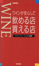 【中古】 ワインが安心して飲める店・買える店 首都圏版/ワインフォーラム87(著者)