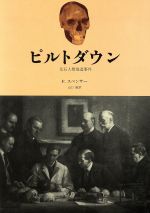 【中古】 ピルトダウン 化石人類偽造事件／フランクスペンサー(著者),山口敏(訳者)