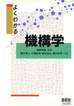 【中古】 よくわかる機構学／萩原芳彦(著者),鈴木秀人(著者),千葉和茂(著者),坂本吉弘(著者),原口忠男(著者)