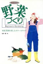【中古】 完全ガイド　野菜づくり 家庭菜園を楽しむカラーカタログ／桜井廉(著者)