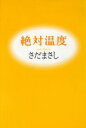 【中古】 絶対温度/さだまさし(著者)