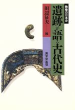 【中古】 遺跡が語る古代史 教養の日本史／田辺征夫(編者)