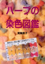 【中古】 ハーブの染色図鑑／箕輪直子(著者)